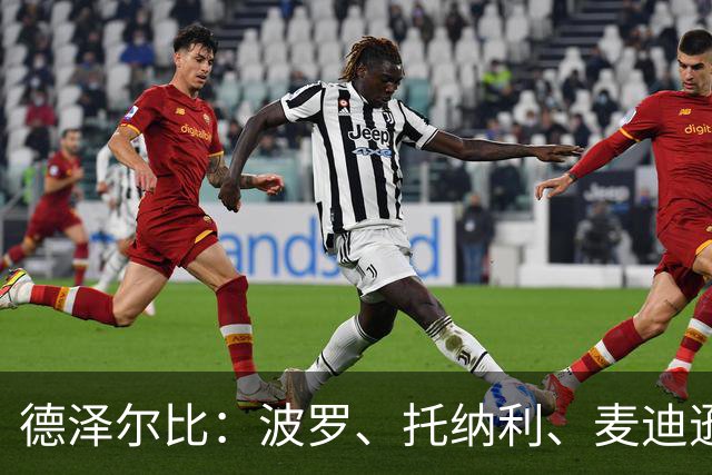 德泽尔比：波罗、托纳利、麦迪逊都可以出战，所有人都做好了准备