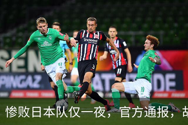 惨败日本队仅一夜，官方通报，胡明轩承认出问题，郭士强2次冲上热搜